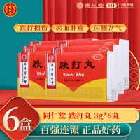 [6盒]同仁堂跌打丸3g*6丸/盒*6盒用于跌打损伤瘀血肿痛闪腰岔气