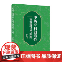 正版 中药专利创造性审查理论与实践 李昕 宋晓亭 知识产权出版社 9787513074605