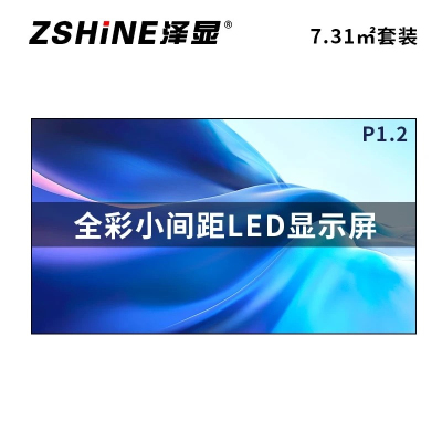 泽显ZshineP1.2小间距全彩7.31平方米LED屏长3.62*高2.02米 约160英寸大屏LC-P1.2AFZT