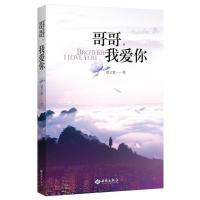 正版新书]哥哥我爱你葛云紫9787515103334