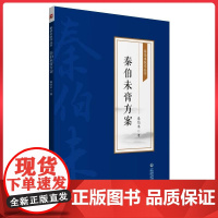 秦伯未膏方案 秦伯未著 中国医药科技出版社9787521426984