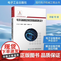 电子设备振动冲击环境适应性设计 季馨 等 著 电子电路专业科技 正版图书籍 电子工业出版社