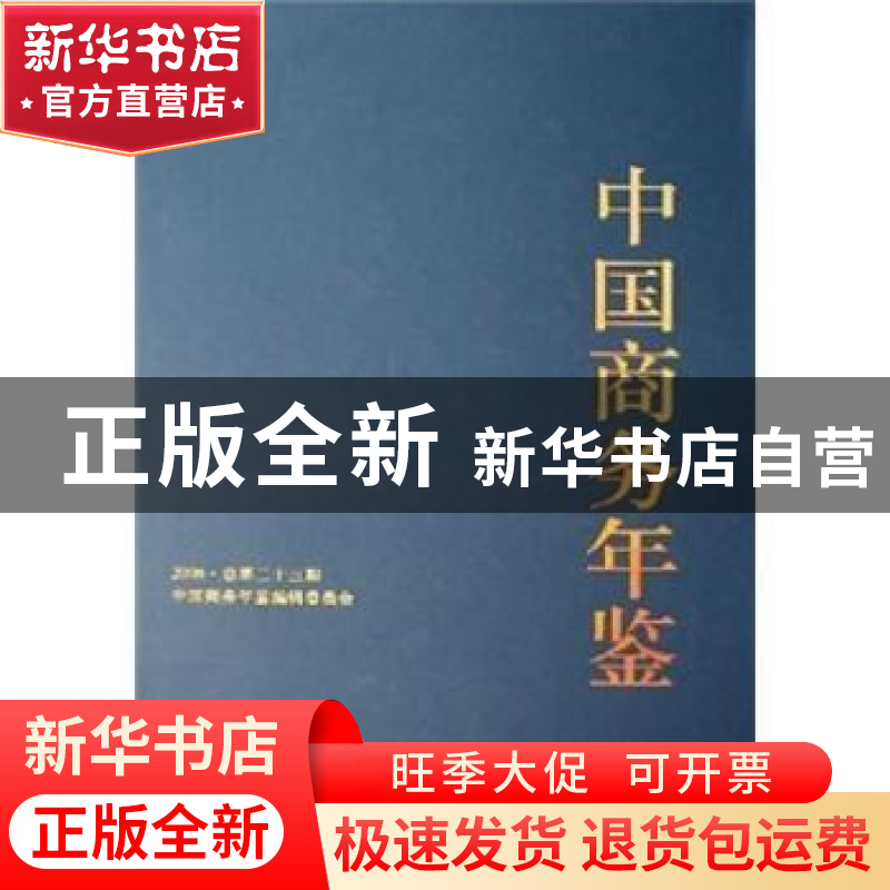 正版 中国商务年鉴:2006(总第二十三期) 中国商务年鉴编辑委员会