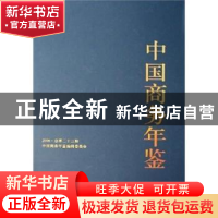 正版 中国商务年鉴:2006(总第二十三期) 中国商务年鉴编辑委员会