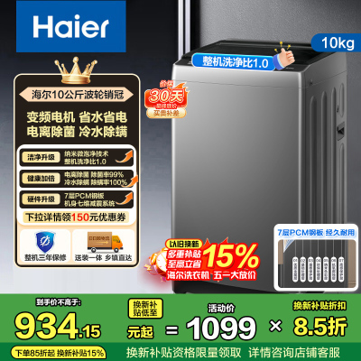 海尔(Haier)10公斤 变频 全自动 波轮洗衣机 1.0洗净比 纳米微泡净 除菌除螨 XQB100-BZ20B0