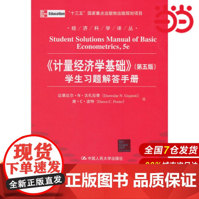《计量经济学基础》(第五版)学生习题解答手册(经济科学译丛).达摩达尔·N·古扎拉蒂9787300150918中国人民大