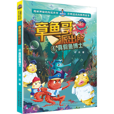 章鱼哥派出所:真假鱼博士