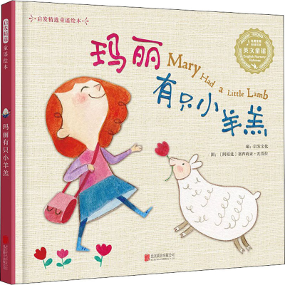 醉染图书玛丽有只小羊羔9787559640208