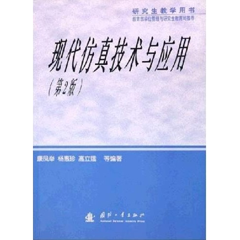 正版新书]研究生教学用书--现代仿真技术与应用(第2版)本社97871