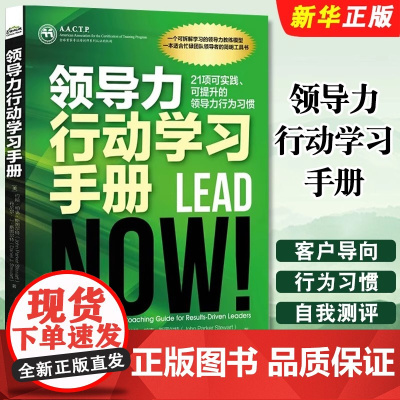 正版领导力行动学习手册 21项可实践 可提升的领导力行为习惯 电子工业出版社 领导力行动学习参考阅读教材教程书籍