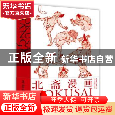 正版 北斋漫画 [日]浦上满,[日]中村英树,[日]葛饰北斋,[日]高冈