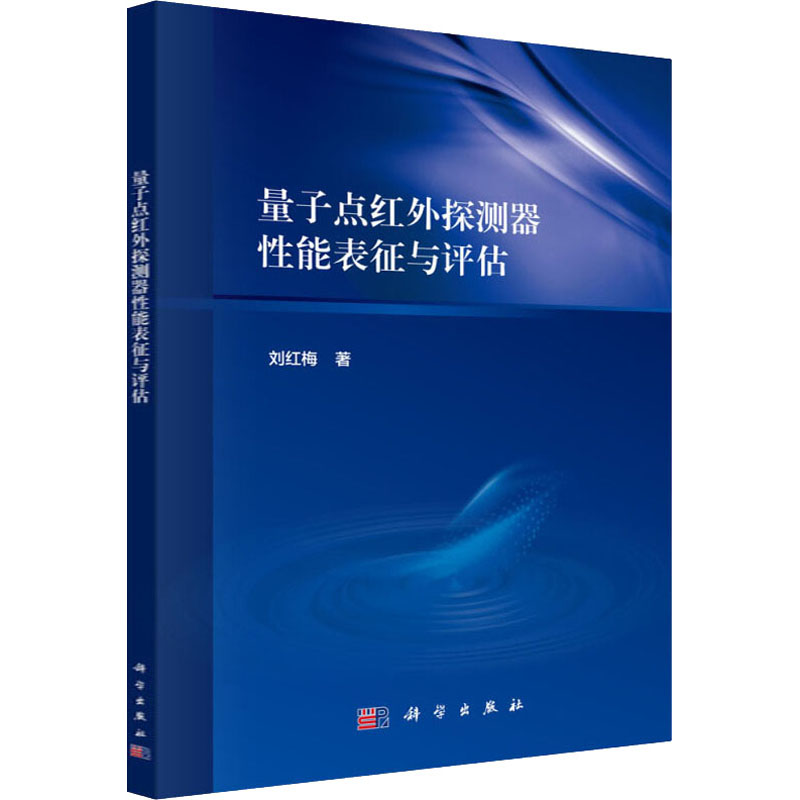 量子点红外探测器性能表征与评估