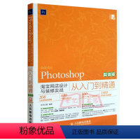 [正版] Photoshop淘宝网店设计与装修实战从入门到精通(版) ps美工教程书籍 淘宝网店铺美工宝典 店