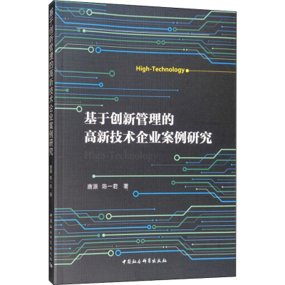 醉染图书基于创新管理的高新技术企业案例研究9787520345804