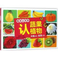 正版新书]我来认世界(认蔬果植物)格林图书9787568241212