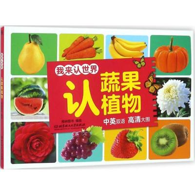 正版新书]我来认世界(认蔬果植物)格林图书9787568241212