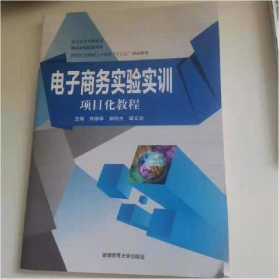 正版新书][正版二手]电子商务实验实训项目化教程刘德华978756