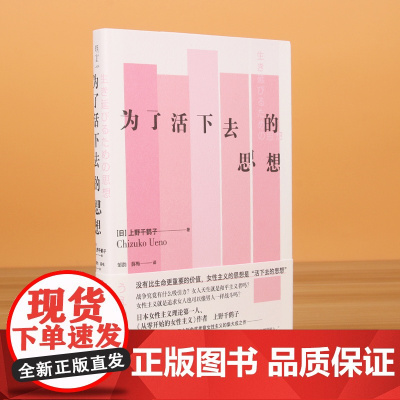 2023豆瓣年度书单]为了活下去的思想 上野千鹤子著 从零开始的女性主义 厌女 女性主义理论的代表作与经典论著 社会科学