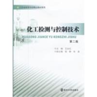 正版新书]化工检测与控制技术(第二版)王永红9787305050664