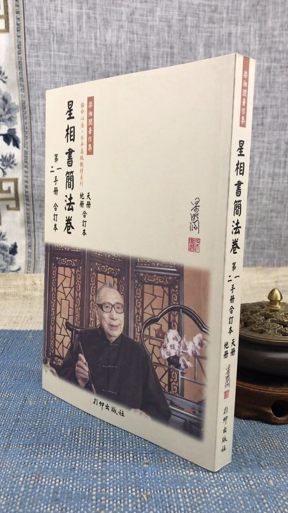 正版 星相书简法卷 (二手册合订本) 天册地册修订本 梁湘润 行卯 湘润 行卯
