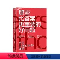 [正版]湛庐那些比答案更重要的好问题 关于未来的14种理解 湛庐思想马拉松 商业趋势 创新 人工智能 终身学习