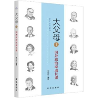 音像大父母:1:国外政治家成长课常欣甜编著