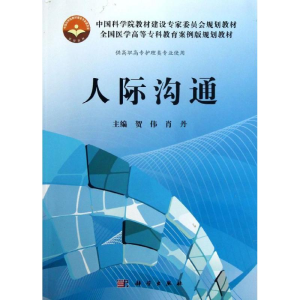 醉染图书人际沟通(高专案例版)/贺伟9787030374424