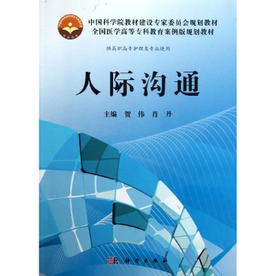 醉染图书人际沟通(高专案例版)/贺伟9787030374424