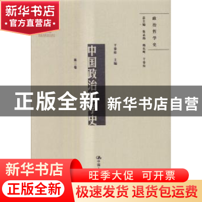 正版 中国政治哲学史:第三卷 干春松 中国人民大学出版社 9787300