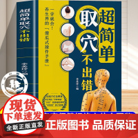简单取穴不出错正版 图解经络穴位传统辽法 人体穴位按摩速查书中医养生理疗书籍