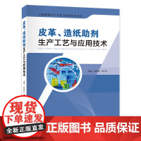 皮革、造纸助剂生产工艺与应用技术 韩长日 著 轻工业/手工业专业科技 正版图书籍 中国石化出版社