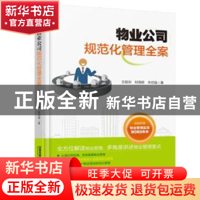正版 物业公司规范化管理全案 王超剑,刘海明,辛功强 中国铁道出