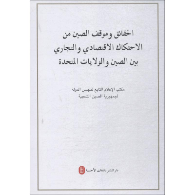 [M]关于中美经贸摩擦的事实与中方立场-9787119117096