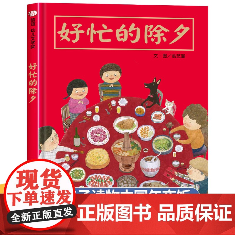 好忙的除夕信谊过新年春节绘本0-3-6岁幼儿图画故事书精装硬壳欢乐中国年2023团圆年夜饭中国传统节日亲子书籍读物幼儿园