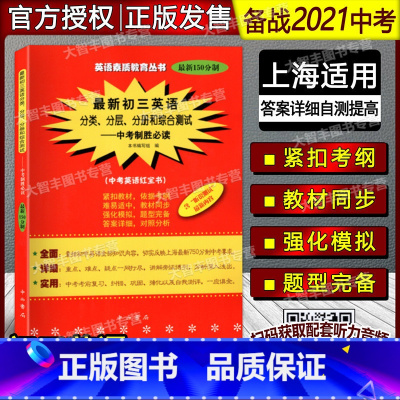 [正版]150分制初三英语分类、分层、分册和综合测试—中考制胜*读 中考英语红宝书 双色版 英语素质教育丛书 中西书局