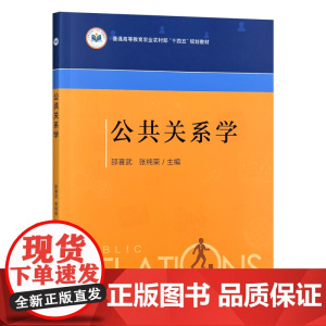 公共关系学 9787109331242 邵喜武 张纯荣 编 中国农业出版社
