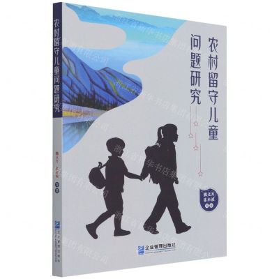 [N]农村留守儿童问题研究-9787516424230