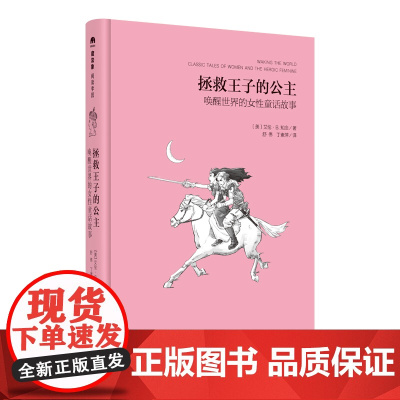 拯救王子的公主:唤醒世界的女性童话故事(魔法 艾伦?B.知念,译者 舒伟 丁素萍 广西师范大学出版社 正版书籍