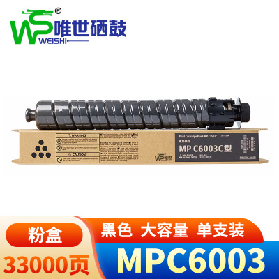 唯世粉盒(适用理光MPC4503SP/5503/6003)MPC6003黑 支