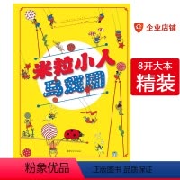 米粒小人马戏团 [正版]米粒小人马戏团法国儿童专注力培养训练讲故事游戏绘本图书3-6岁 幼儿绘本国外获奖经典 获奖绘本0