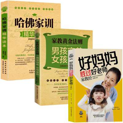 L全3册好妈妈胜过好老师家教经哈佛家训男孩穷养女孩富养家庭教育孩子父母必看家教育儿百科手册图书籍书排行榜