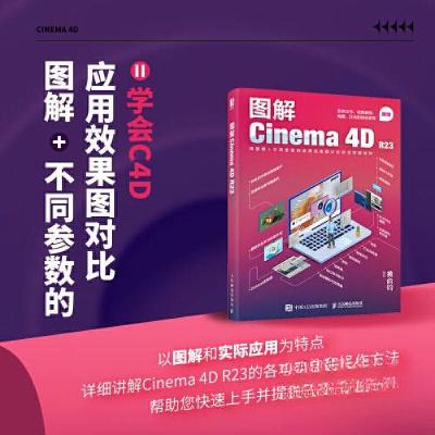 正版新书]图解CINEMA 4D R23黄俞钧9787115599544
