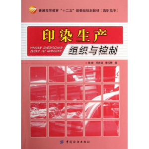醉染图书印染生产组织与控制9787506498142