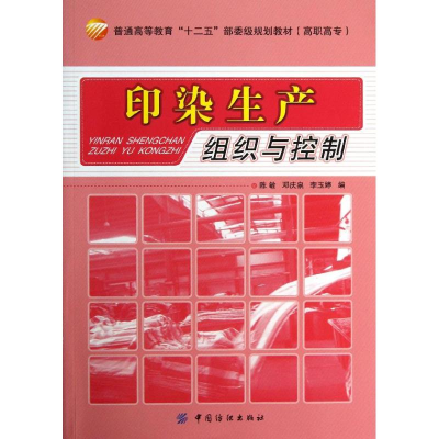 醉染图书印染生产组织与控制9787506498142