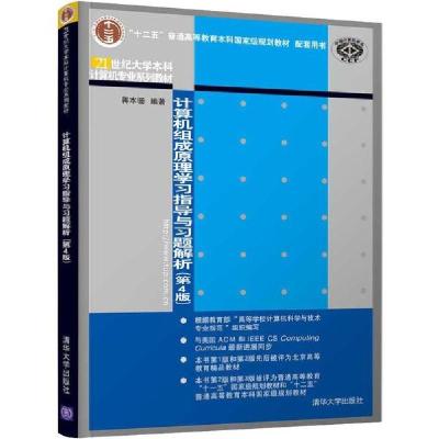正版新书]计算机组成原理学习指导与习题解析(第4版)蒋本珊97873