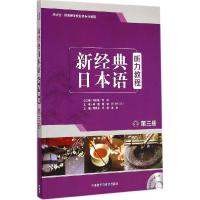 正版新书]新经典日本语听力教程(第3册)苏君业9787513558723