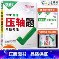 物理 初中通用 [正版]2024数学物理化学压轴题专项训练 初二初三初中数学几何二次函数方法大全 八九年级二次函数中考专
