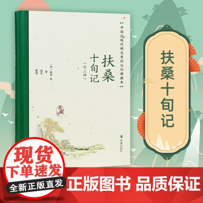 扶桑十旬记 外三种 中国近现代稀见史料丛刊 典藏本 杨芾等著 杨早整理 中国通史明清史近现代史 凤凰出版社店正版书籍