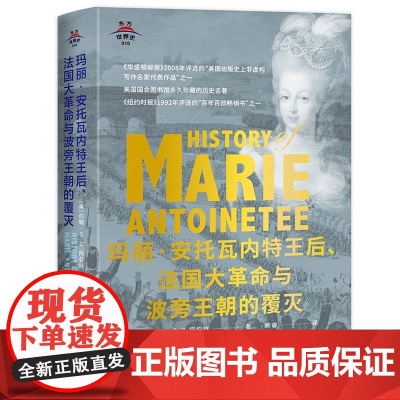 [精装]玛丽·安托瓦内特王后、法国大革命与波旁王朝的覆灭(美)约翰·S.C.阿伯特著东方世界史法国大革命路易十六法国历史