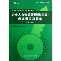正版新书]企业人力资源管理师(3级)考试通关习题集(第2版)滕晓华